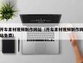 佛山开车素材视频制作网站（开车素材视频制作网站免费）